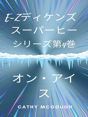 cover image of E-Zディケンズ  スーパーヒー シリーズ第4巻